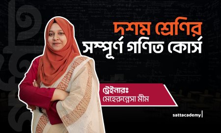 দশম শ্রেণির সম্পূর্ণ গণিত কোর্স